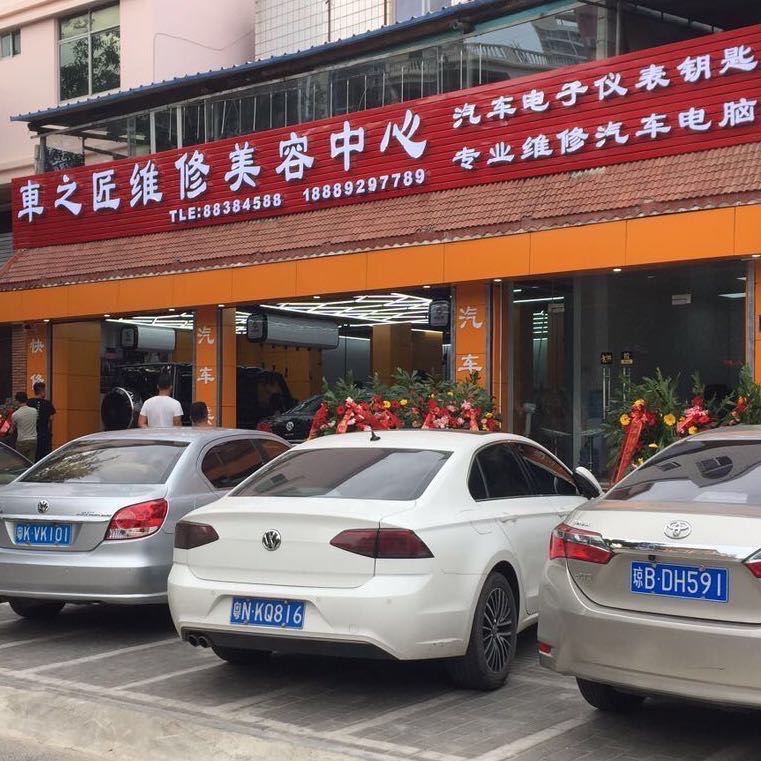 车之匠维修美容中心