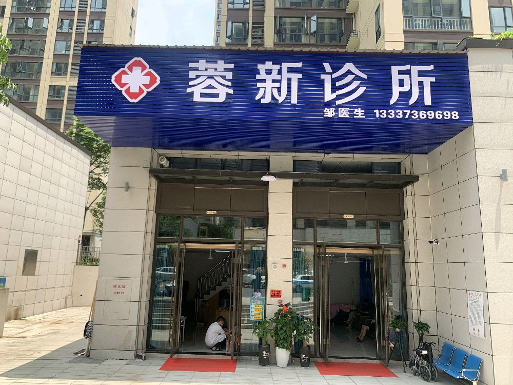 蓉新诊所
