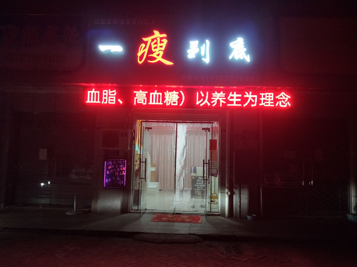 一瘦到底(淮安店)