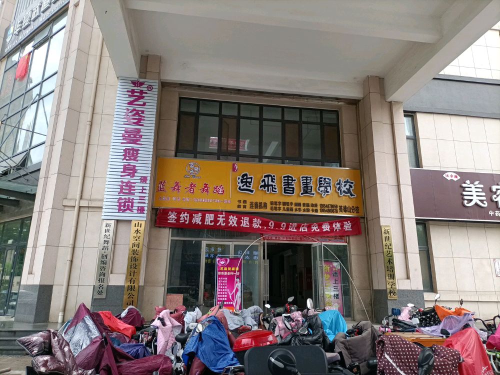 艺姿曼瘦身连锁