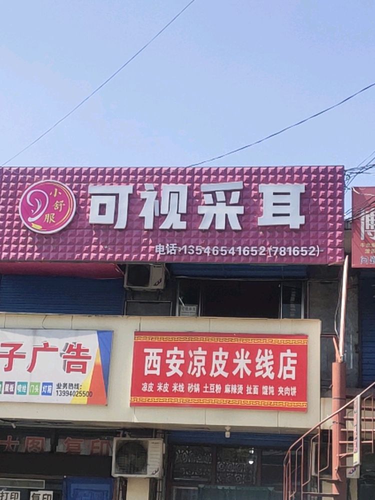 可视采耳