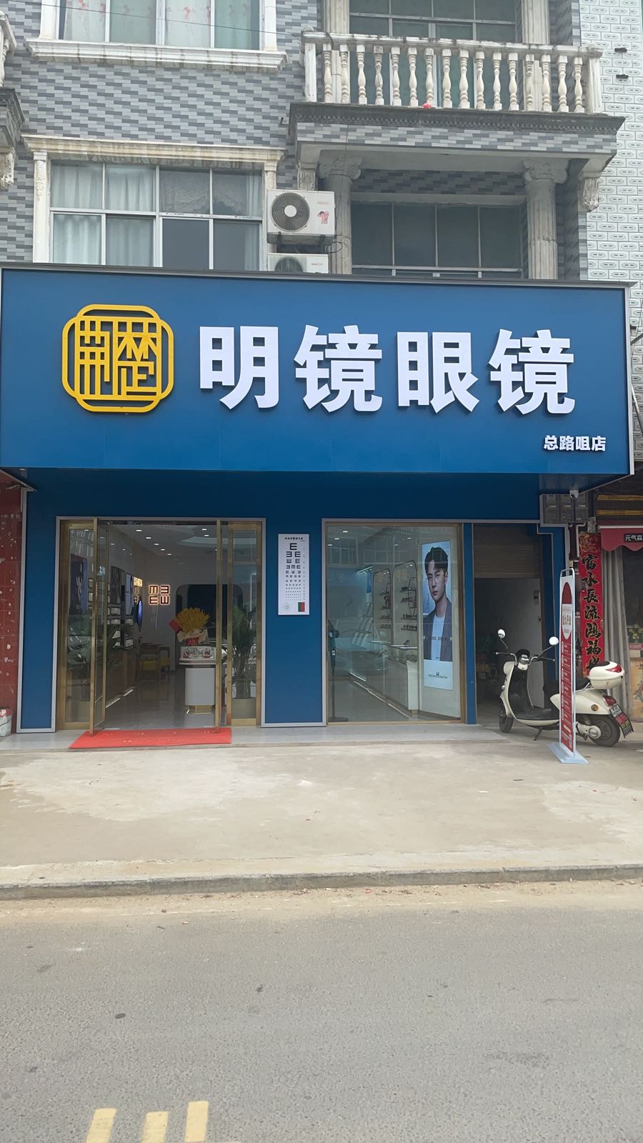 明镜眼镜