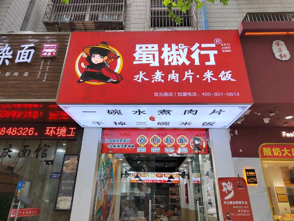 蜀椒行水煮肉片(双元路店)