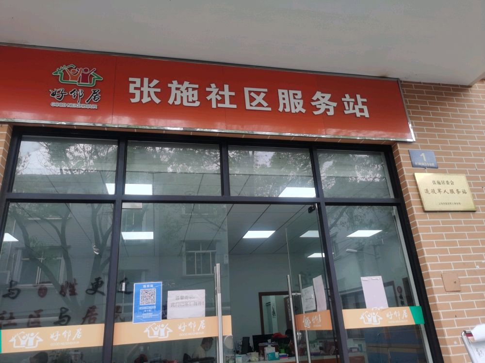 张施社区服务站
