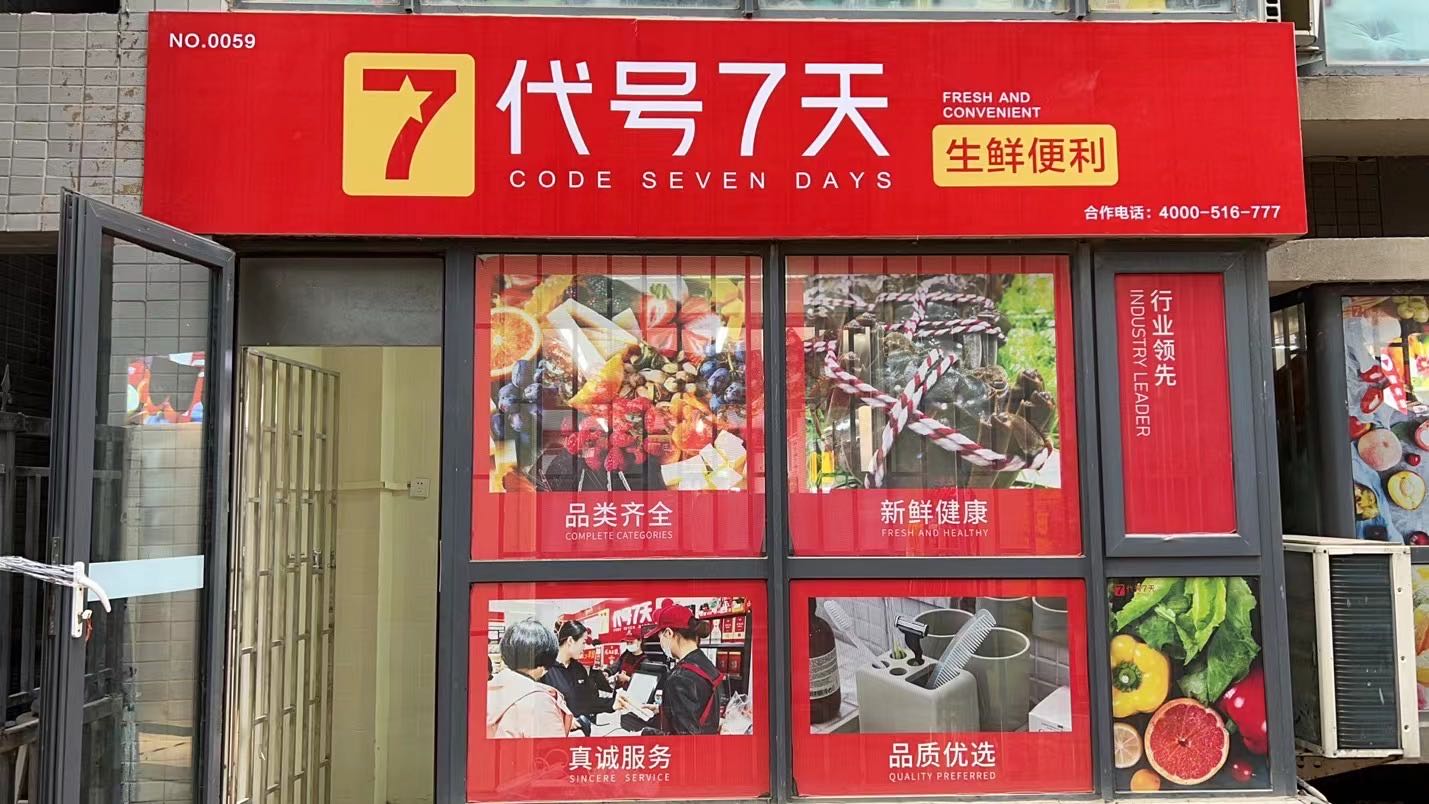 代号七天便利店(正商明钻店)