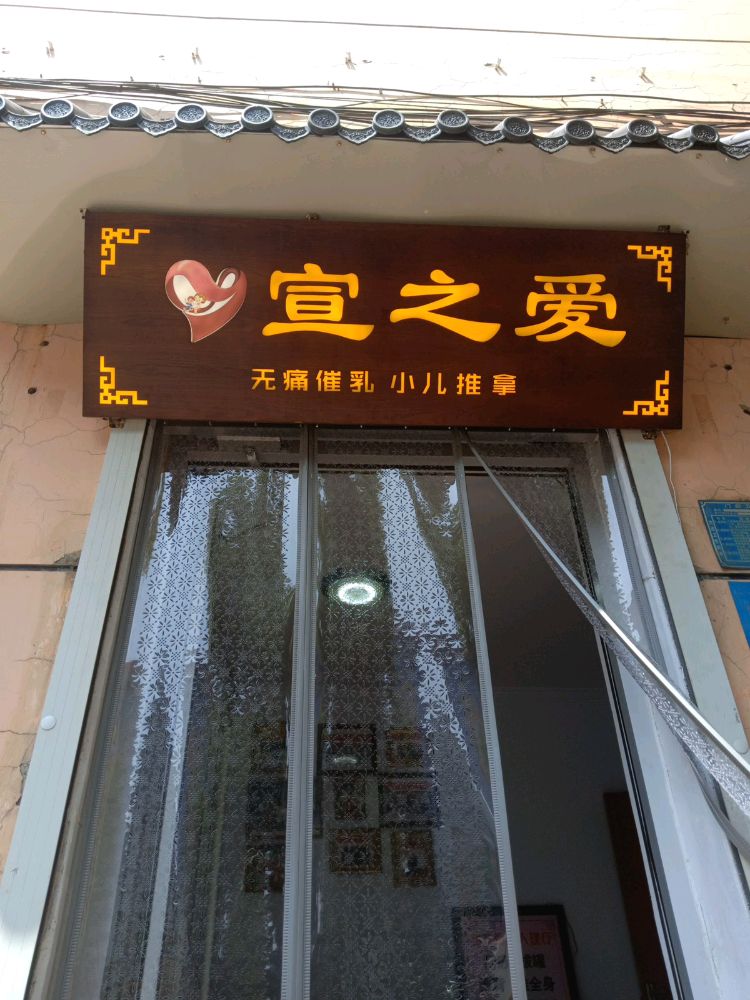 宣之爱无痛催乳小儿推拿