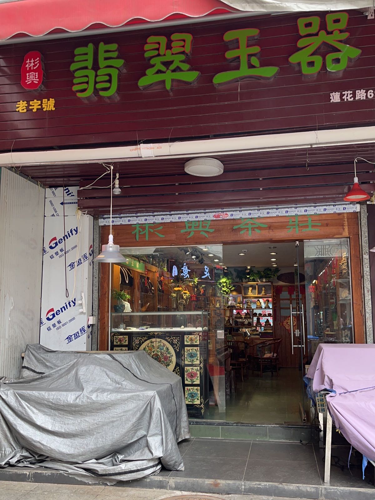 彬兴翡翠玉器