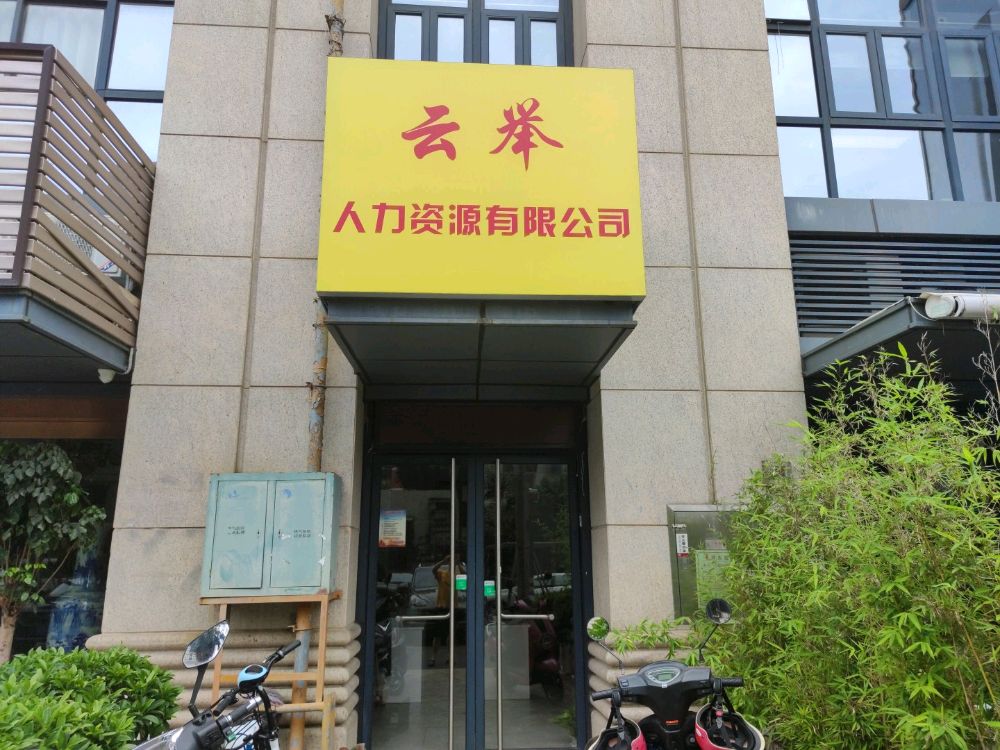 深圳市云举人力资源有限公司
