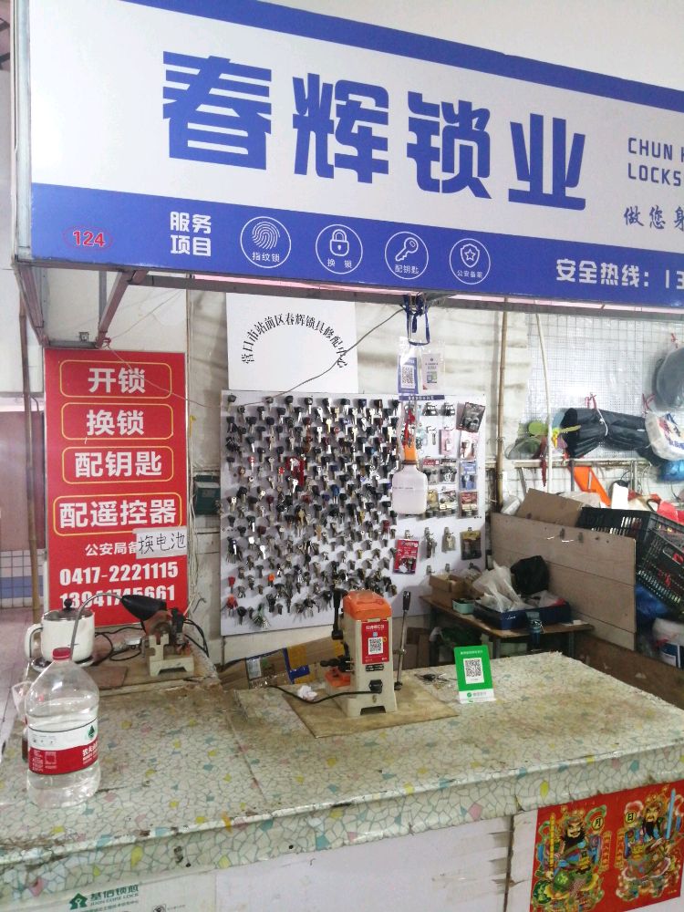 营口市站前区春辉锁具修配中心