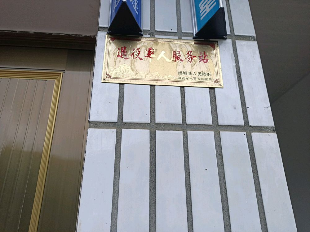 蒋坑村退役军人服务站