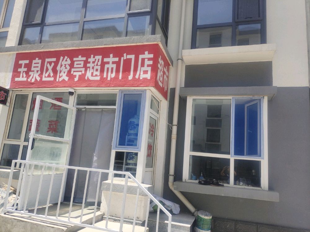 内蒙古自治区呼和浩特市玉泉区杨家营小区玉泉区俊亭尔朵超店