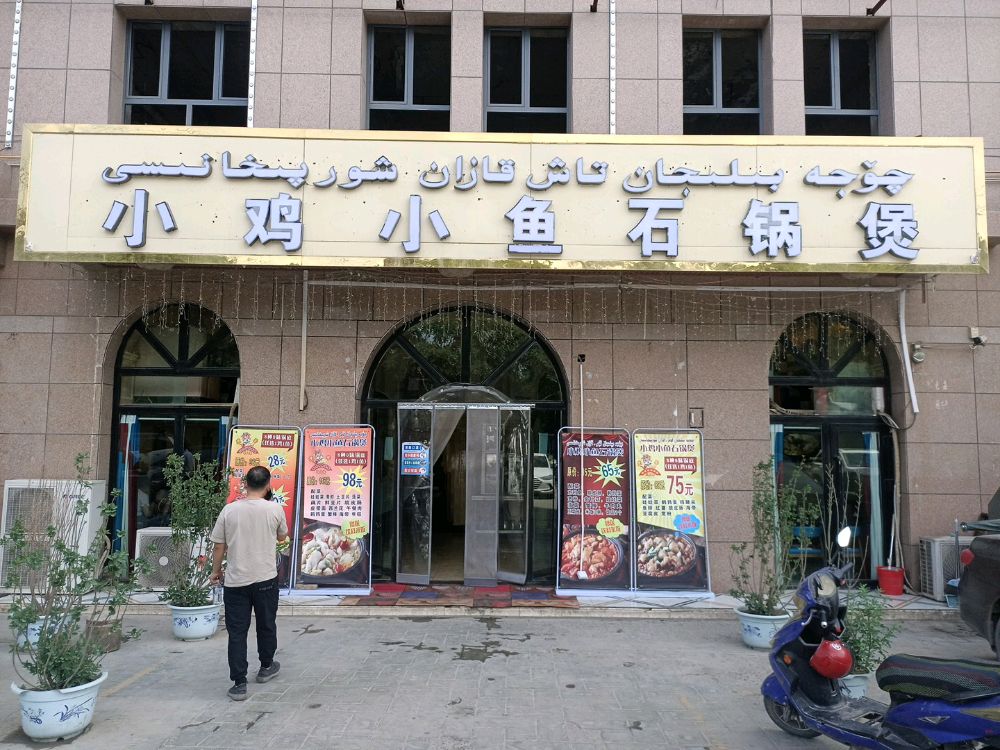 小鸡小鱼气锅煲(天南路店)