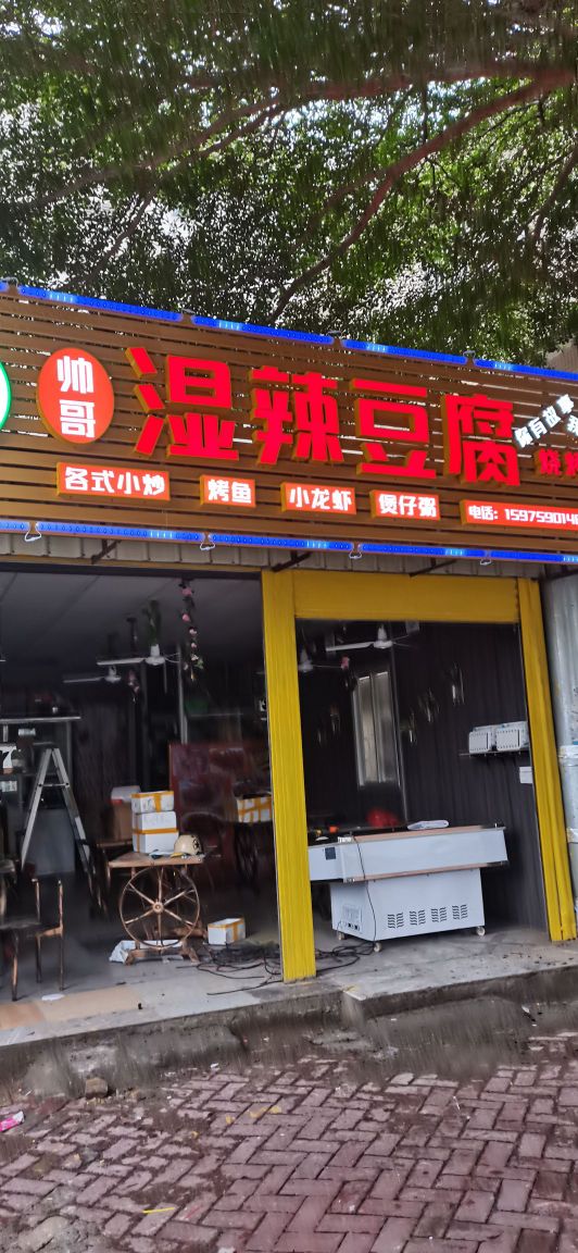 帅哥湿辣牛肉豆腐烧烤店