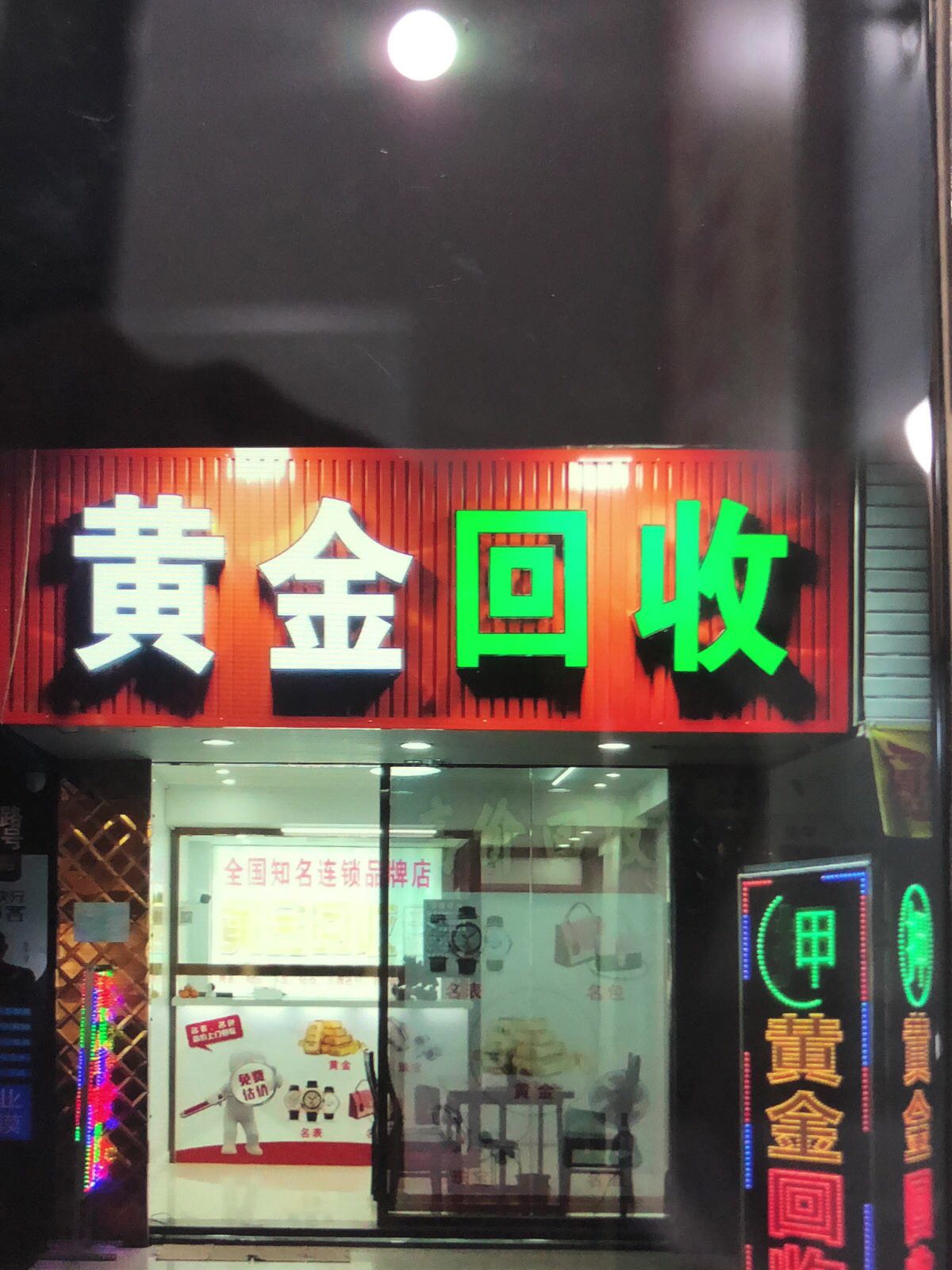 黄金回收(广美路店)