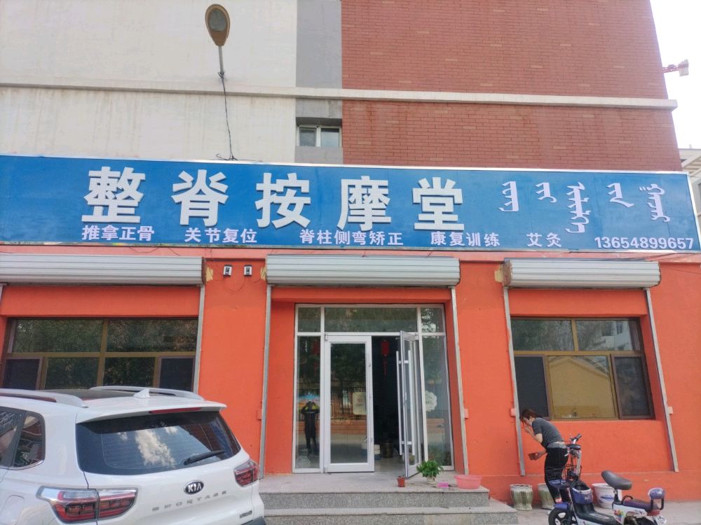 锡林浩特市整嵴按摩堂(景尚园店)