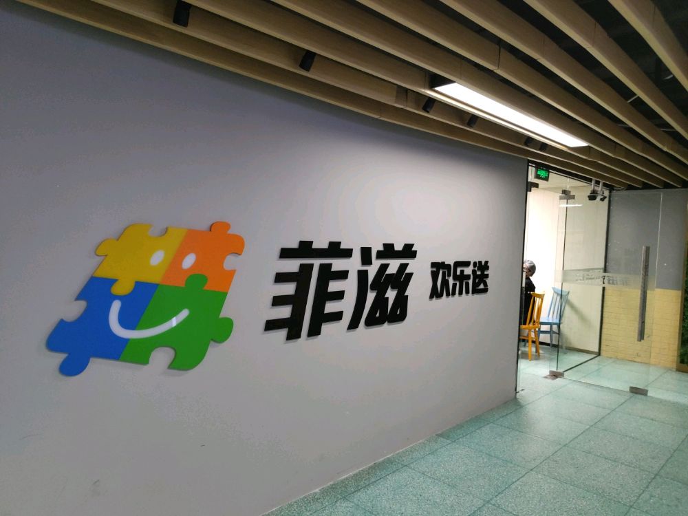菲滋意式餐厅(庆春路世纪联华店)