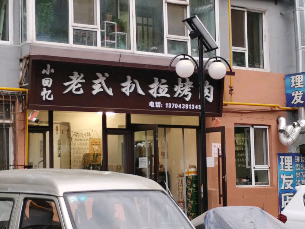 小回忆老式铝盆烤肉
