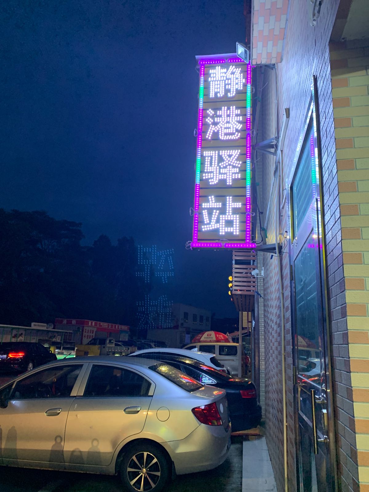 静港客栈