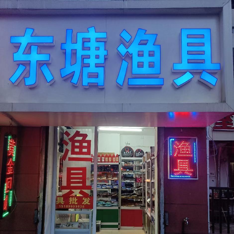 东塘渔具(北环三中店)