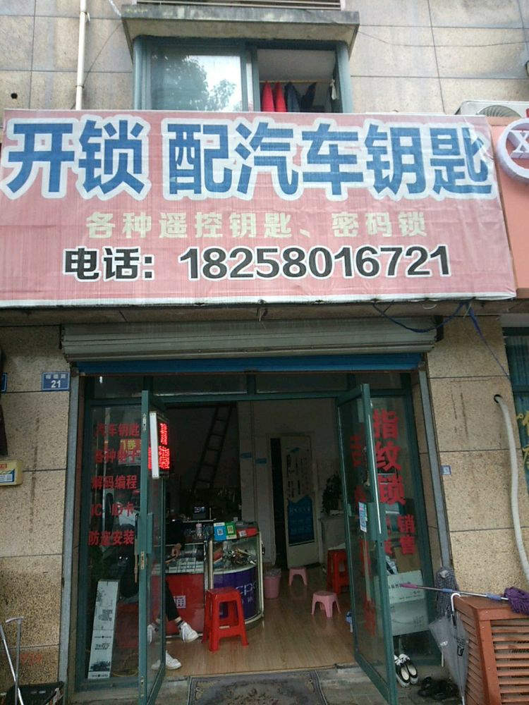 开锁配汽车钥匙(裕德路店)