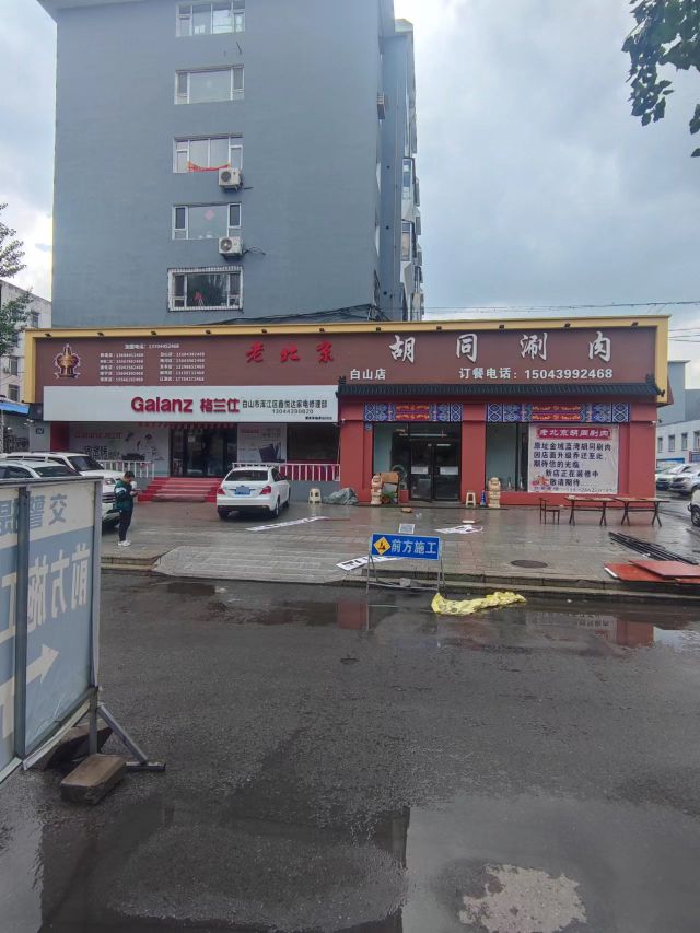 老北京胡同涮肉(白山店)