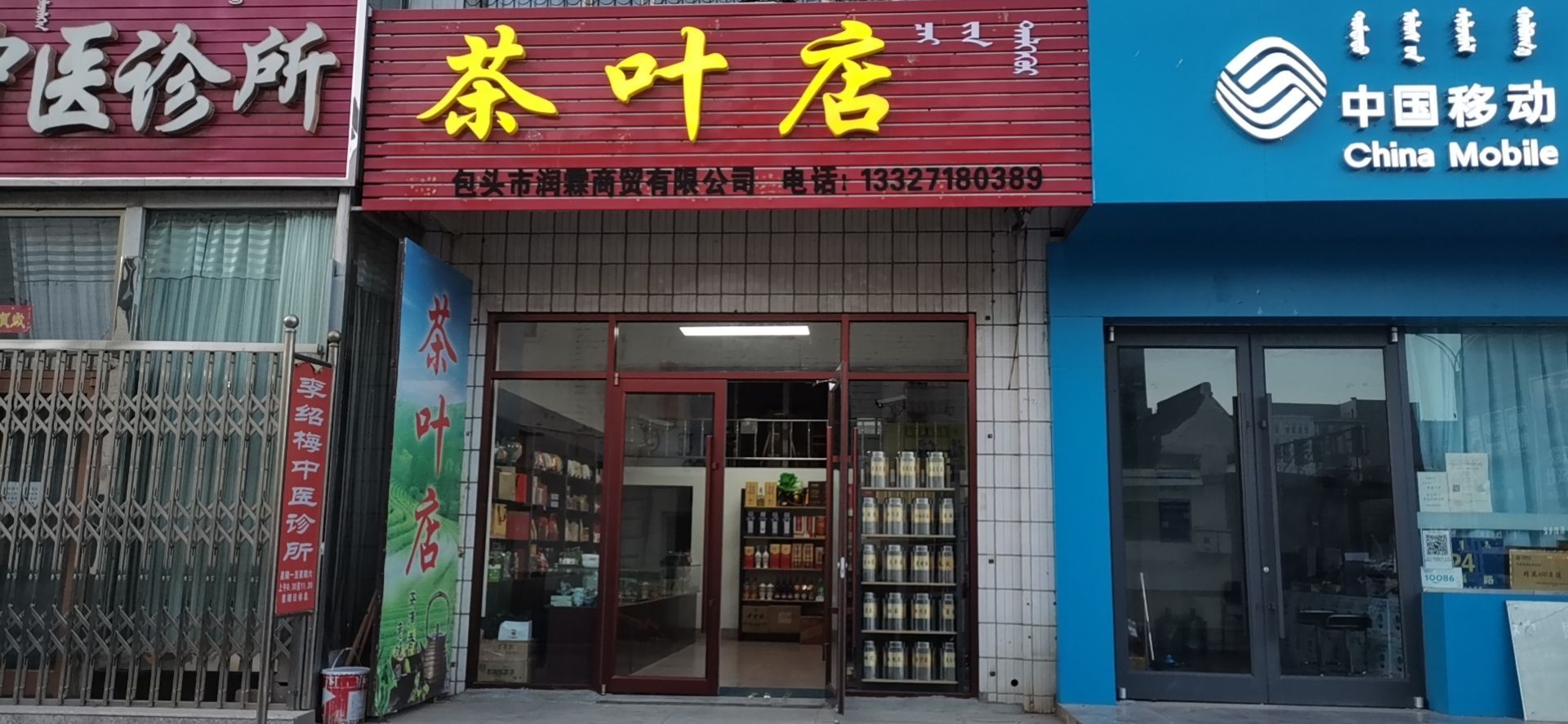 茶叶店