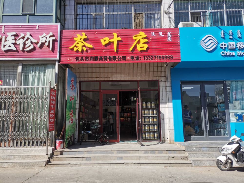 茶城店