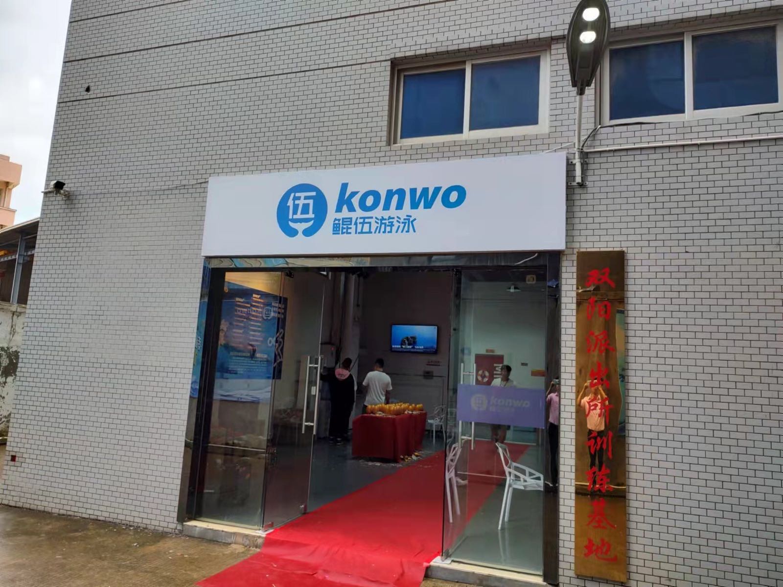 鲲伍唐游泳馆(双阳店)