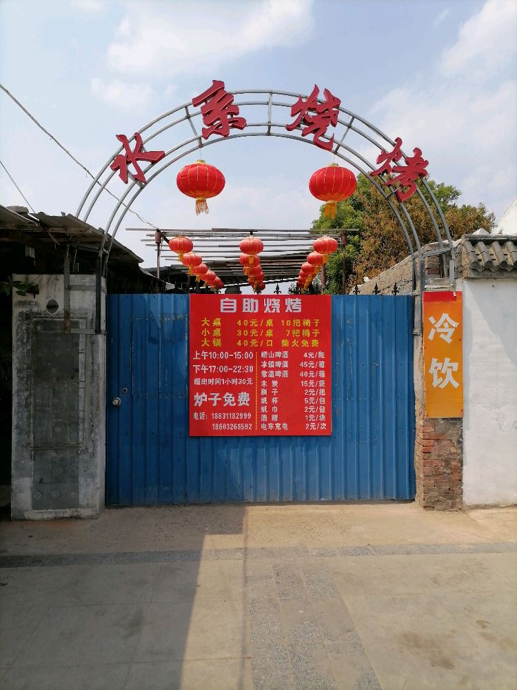 水系烟自助烧烤