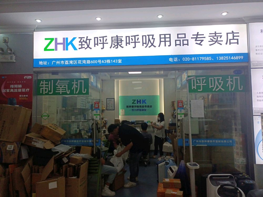 广州市致民康医疗用品有限公司司