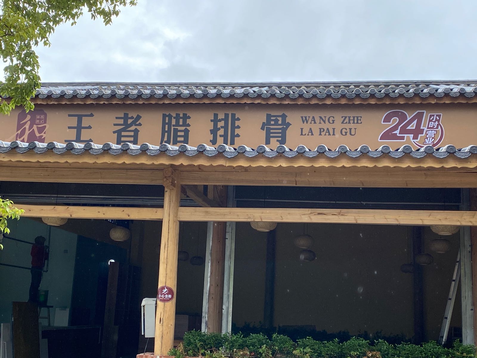 纳西何记王者腊排骨(24小时营业)
