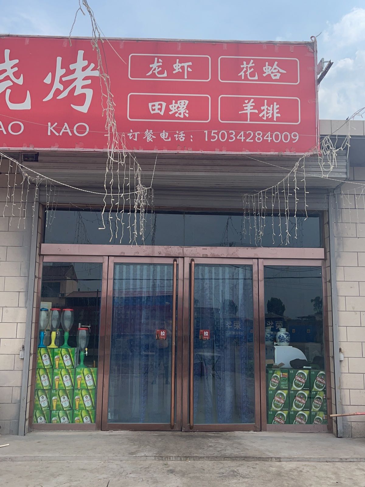 老朋友烧烤