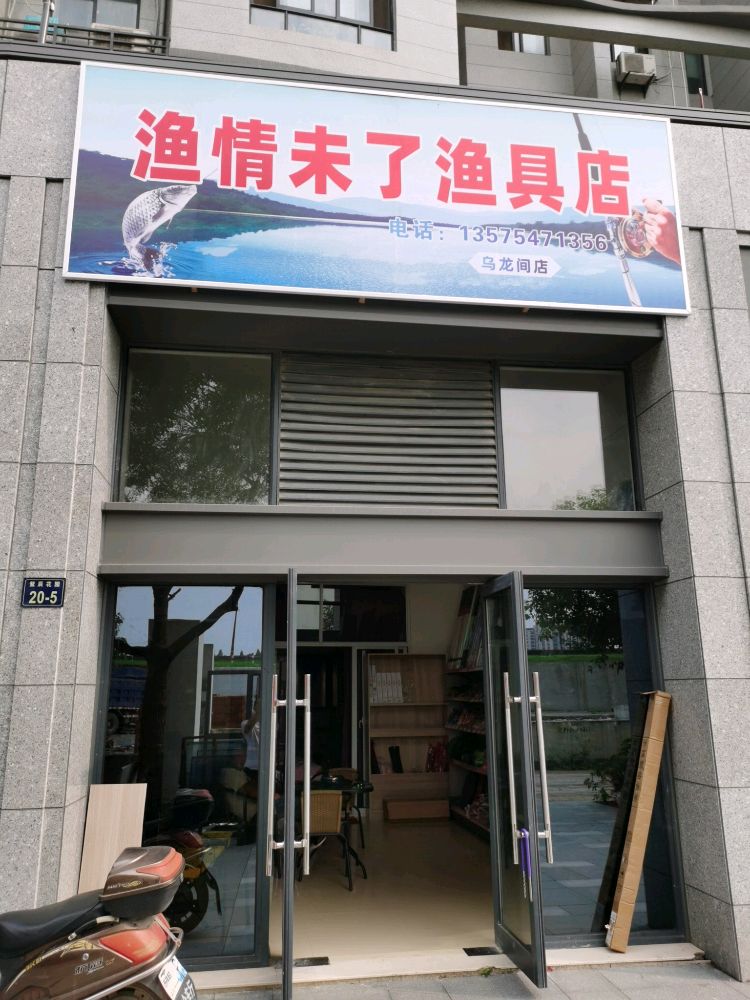 渔情未了渔具店(乌龙间店)