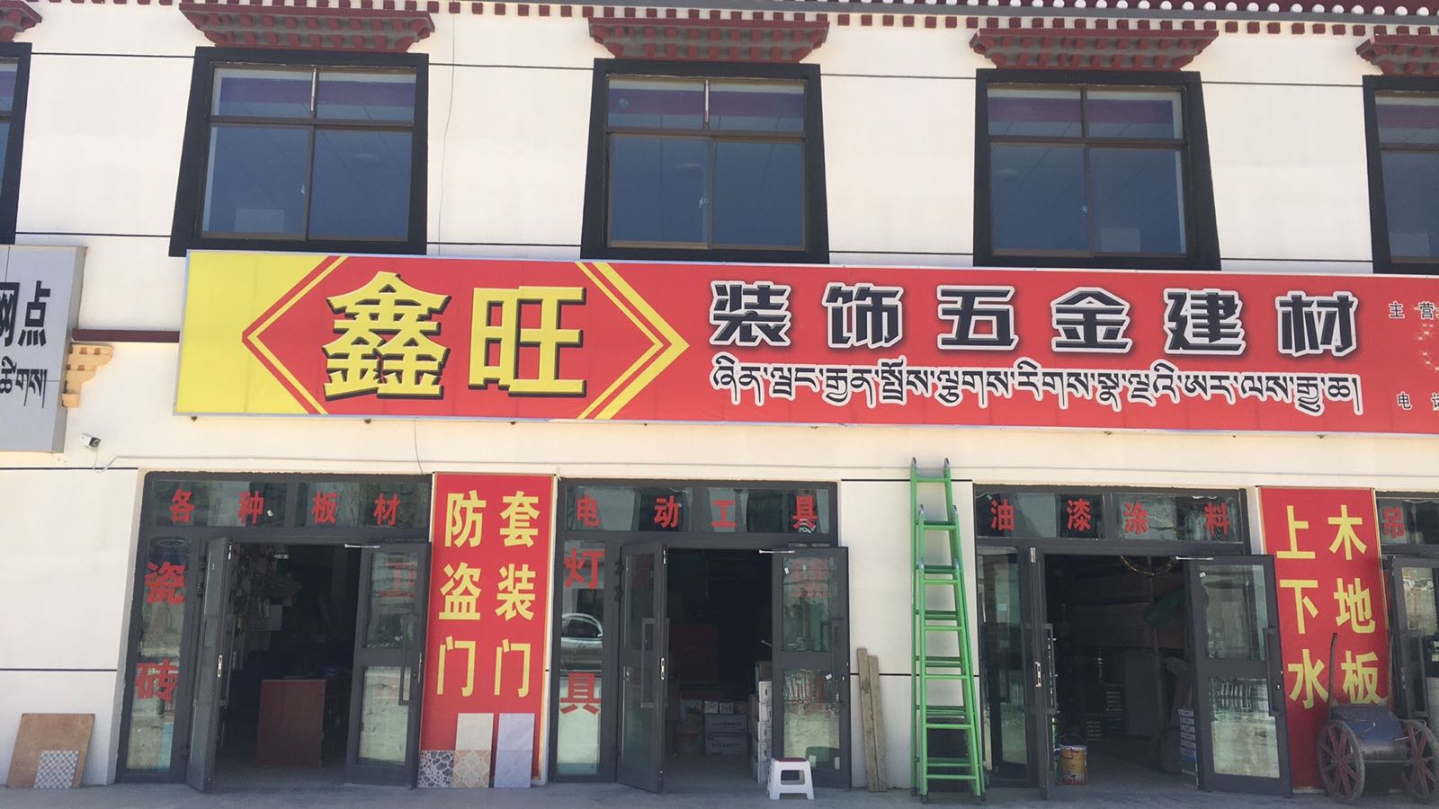 札达鑫旺装饰武清建材