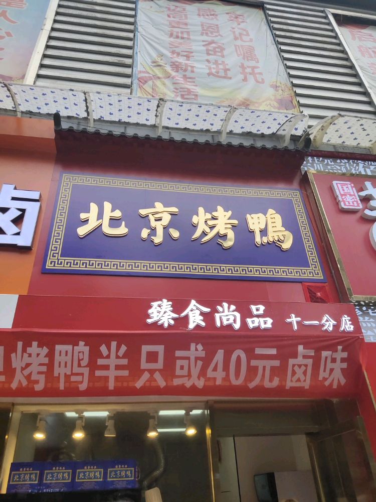 臻食尚品北京烤鸭(马转盘店)