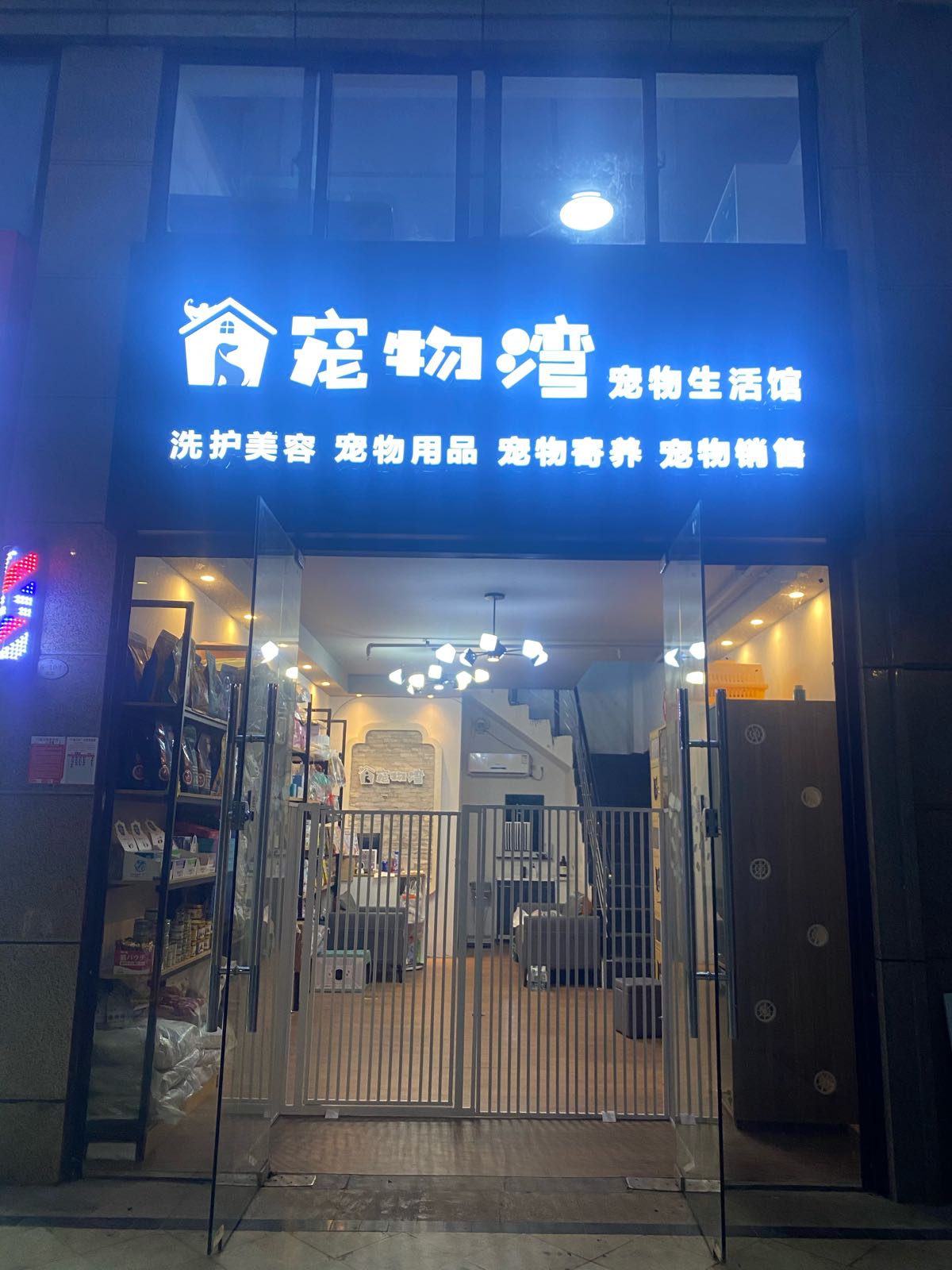 宠物湾(龙光·海云天店)