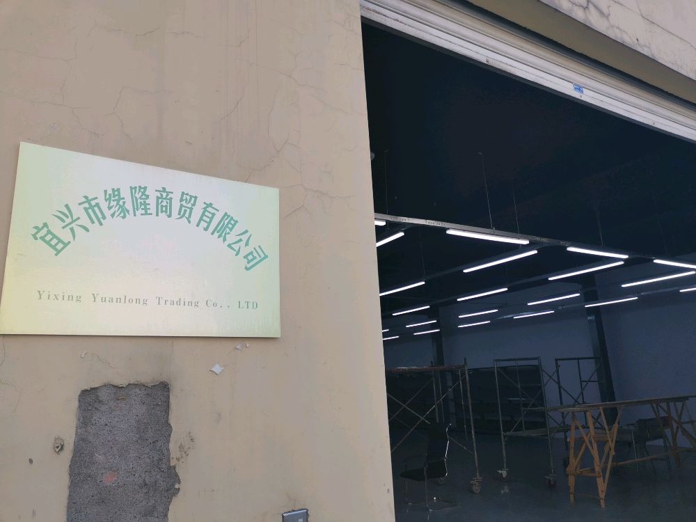 宜兴市缘隆商贸有限公司