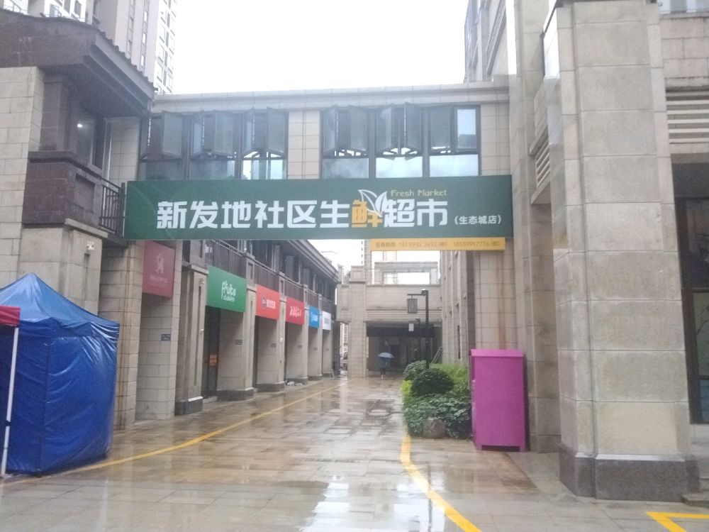 新发地社区生鲜超市(美伦生态城)