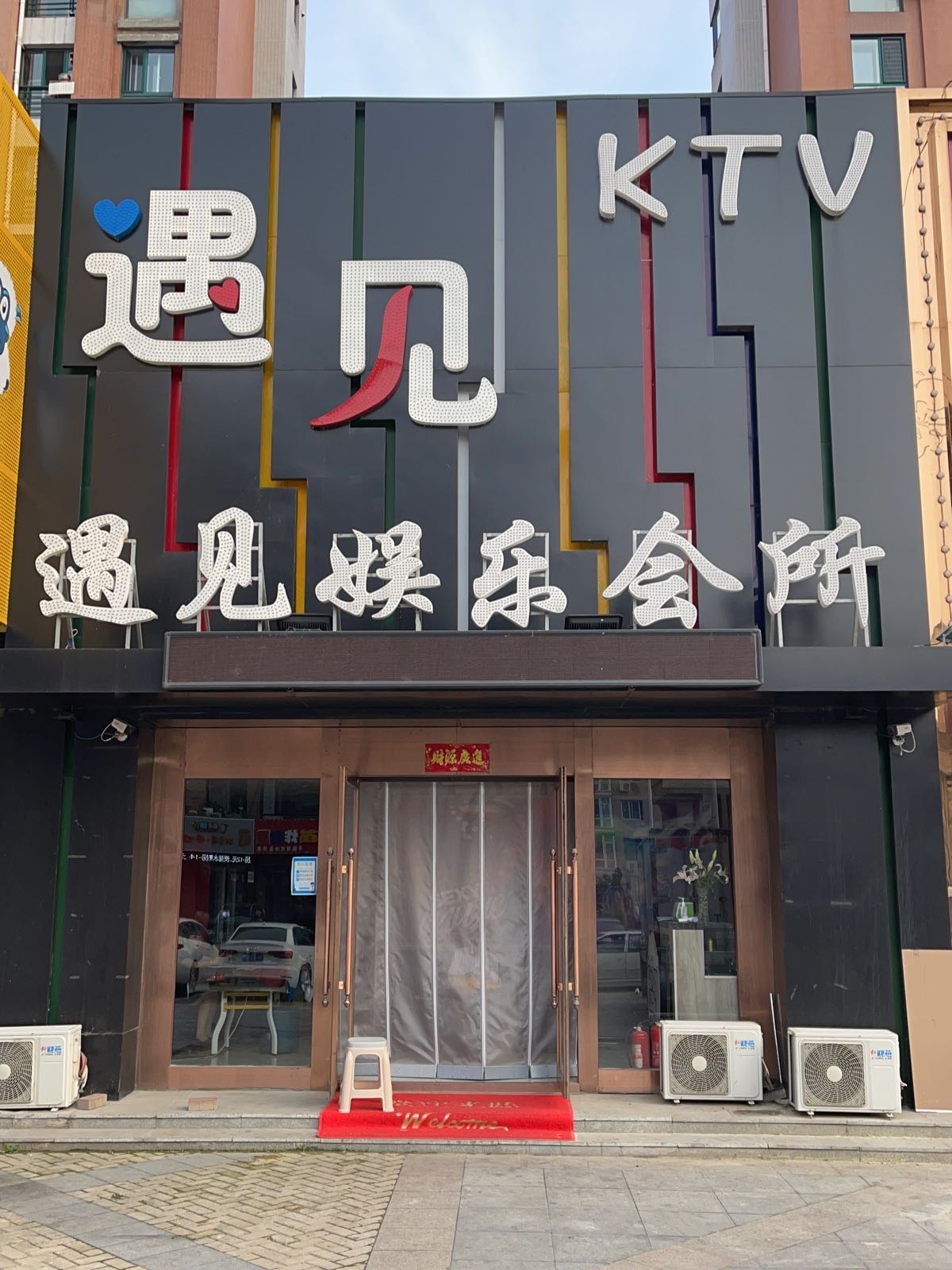 遇见KTV