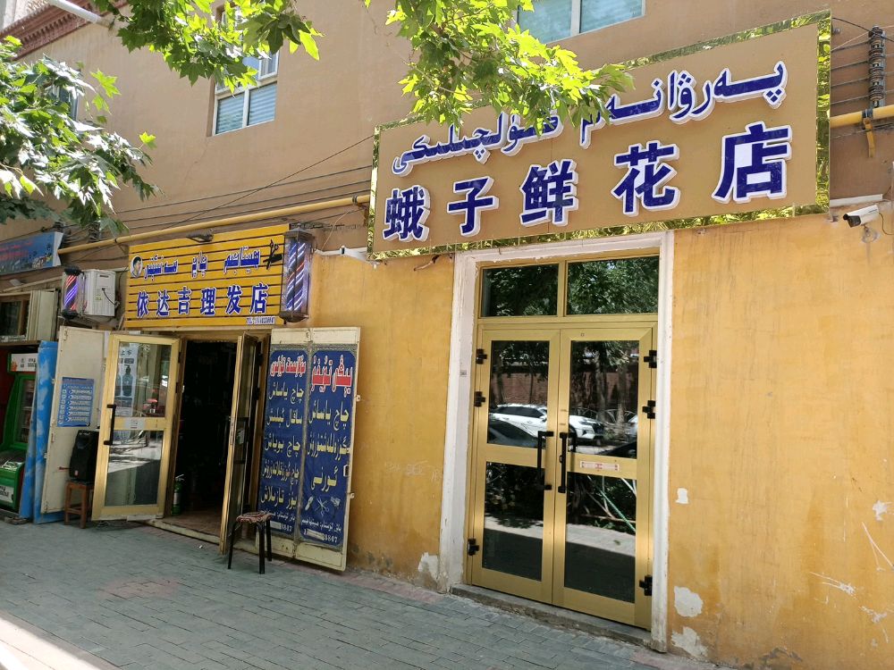 喀什市吉状达依纟理发店