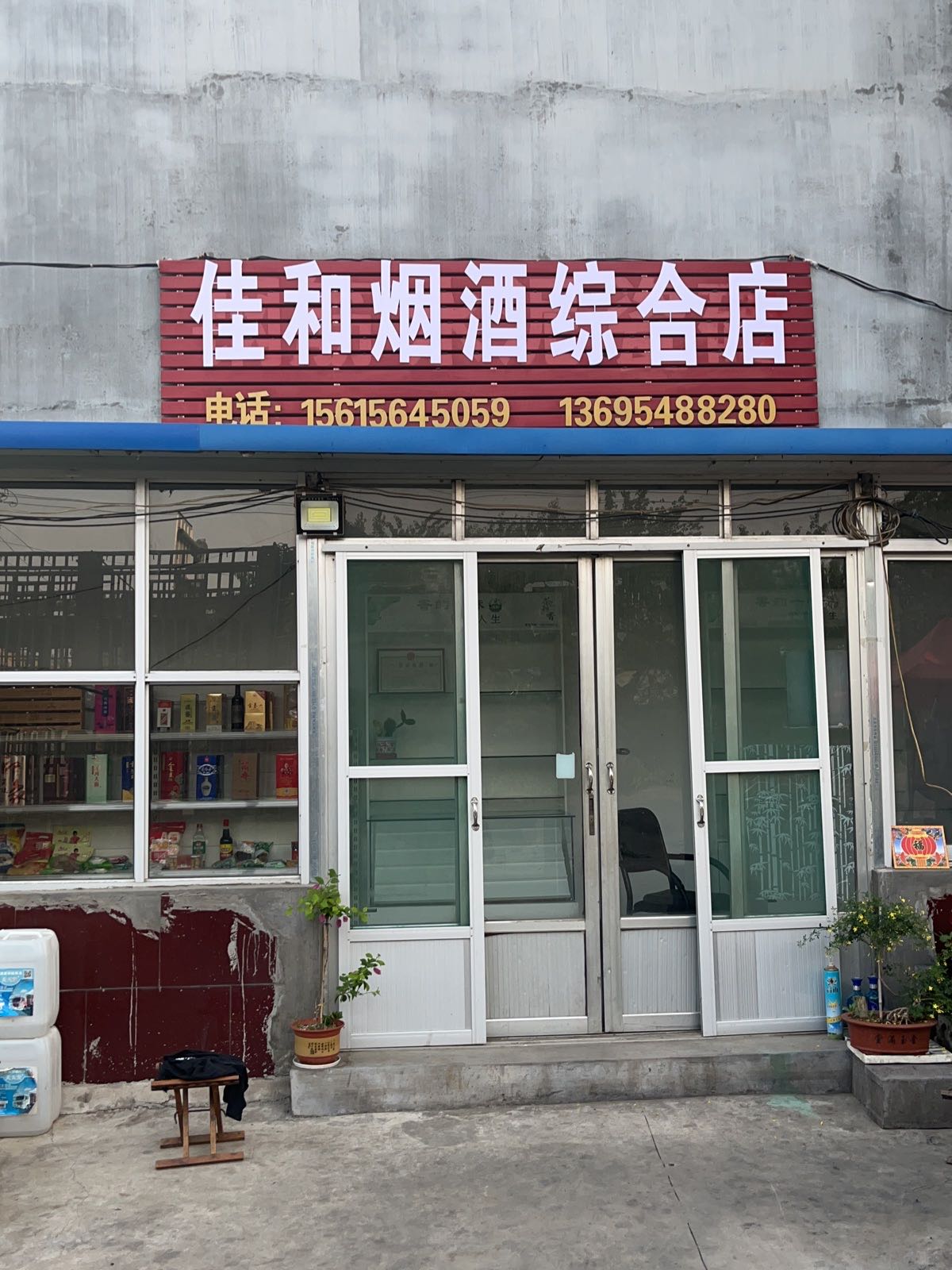 佳和烟酒综合店