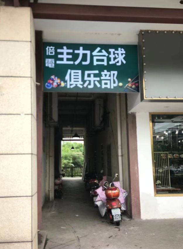 倍电主力台球俱乐部