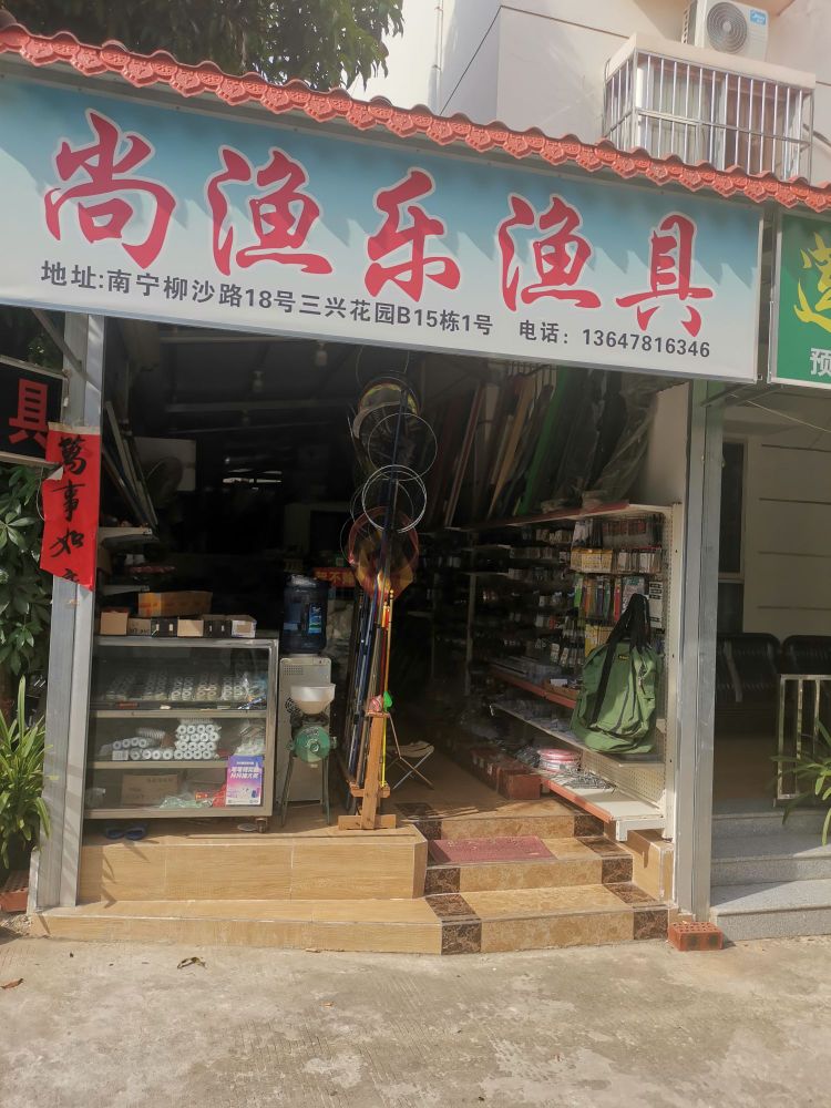尚渔乐渔具(柳沙三兴花园店)