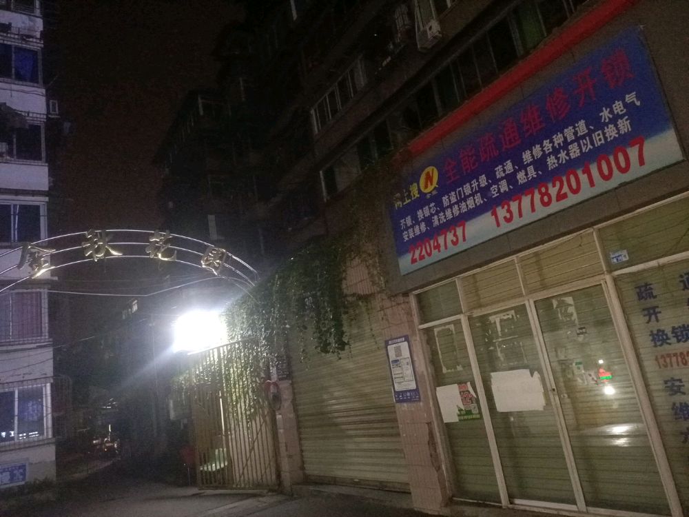 全能开锁疏通维修