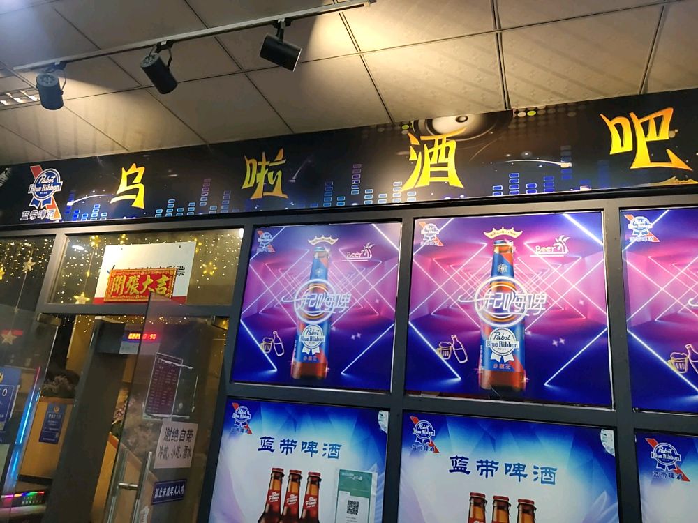 乌啦酒吧