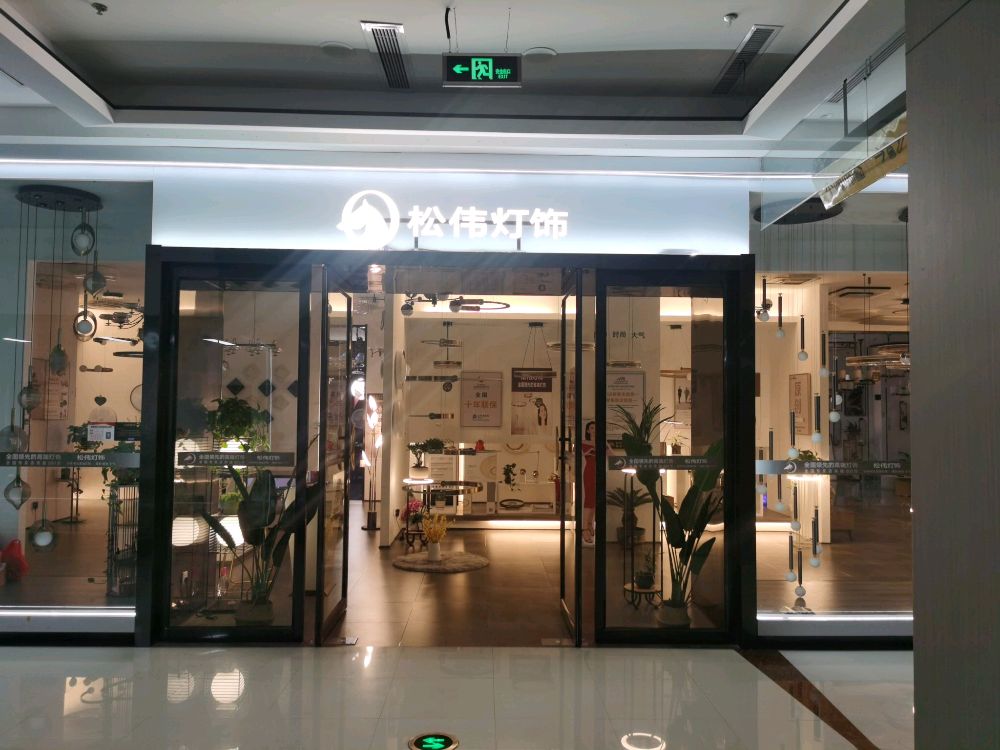 寿县红星美凯龙松伟高端灯饰(G237店)