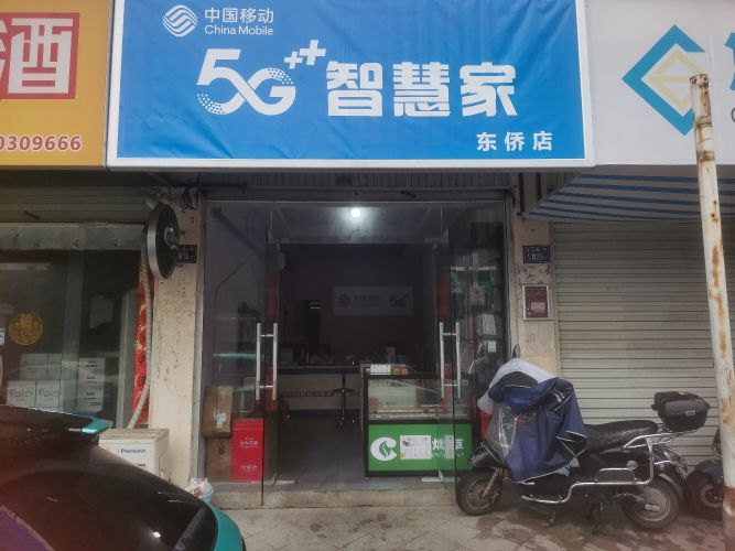 中国移动(东侨店)