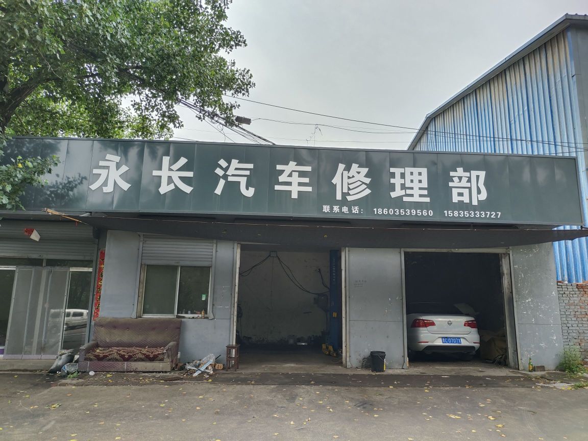永长汽车修理部