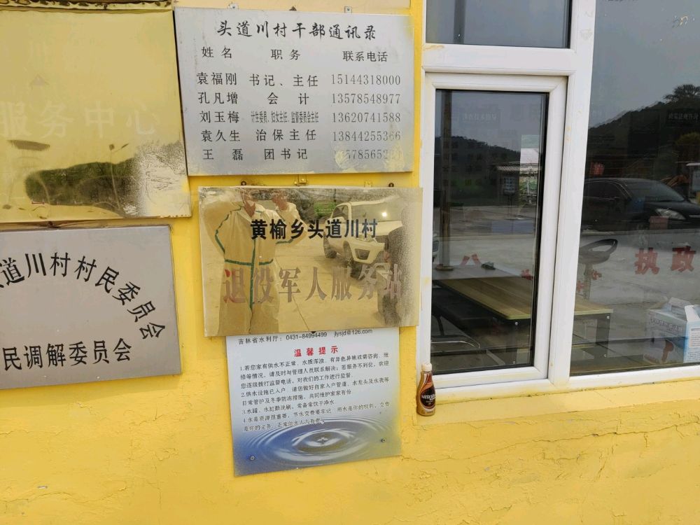 吉林省吉林市永吉县黄榆乡头道川村退役军人服务站