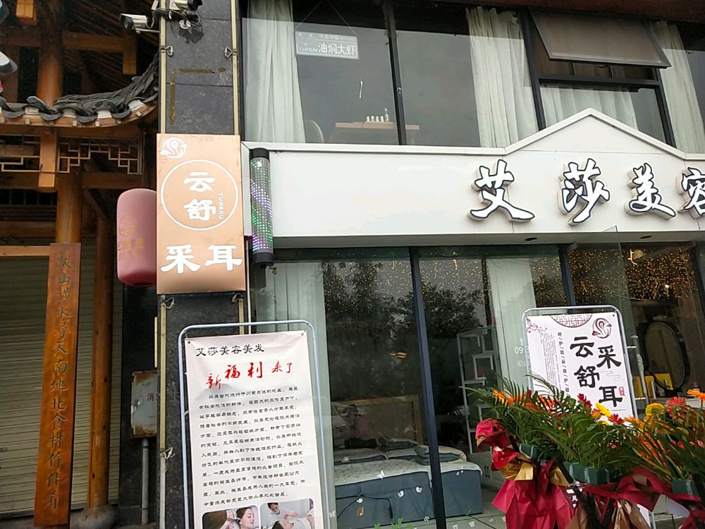 云舒采耳